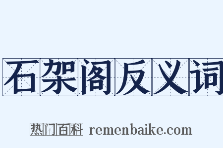 石架阁反义词是什么意思的图片